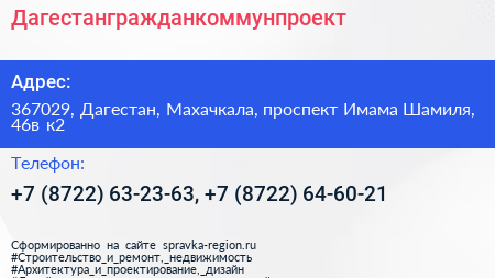 Дагестангражданкоммунпроект - визитка