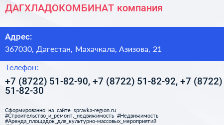 ДАГХЛАДОКОМБИНАТ компания - визитка