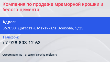 Компания по продаже мраморной крошки и белого цемента - визитка