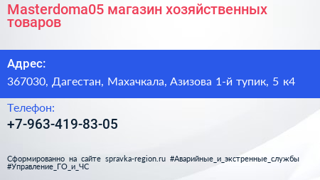 Masterdoma05 магазин хозяйственных товаров - визитка