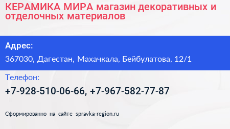 КЕРАМИКА МИРА магазин декоративных и отделочных материалов - визитка