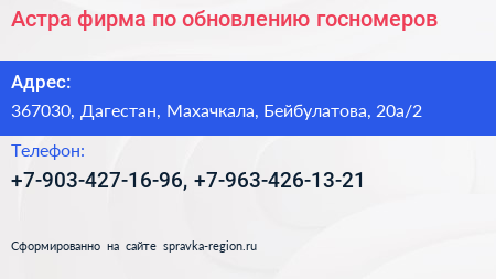 Астра фирма по обновлению госномеров - визитка