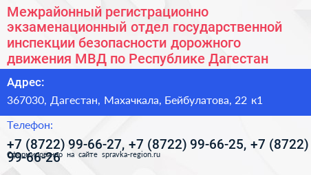 Межрайонный регистрационно экзаменационный отдел государственной инспекции безопасности дорожного движения МВД по Республике Дагестан - визитка
