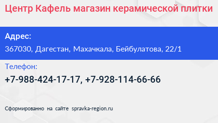 Центр Кафель магазин керамической плитки - визитка