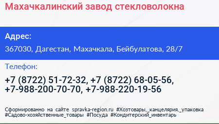 Махачкалинский завод стекловолокна - визитка