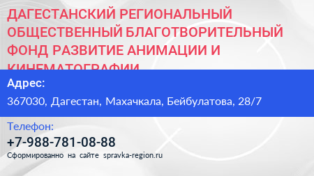 ДАГЕСТАНСКИЙ РЕГИОНАЛЬНЫЙ ОБЩЕСТВЕННЫЙ БЛАГОТВОРИТЕЛЬНЫЙ ФОНД РАЗВИТИЕ АНИМАЦИИ И КИНЕМАТОГРАФИИ - визитка