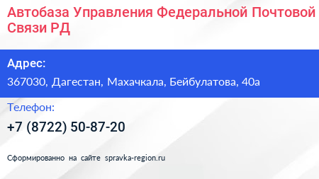 Автобаза Управления Федеральной Почтовой Связи РД - визитка