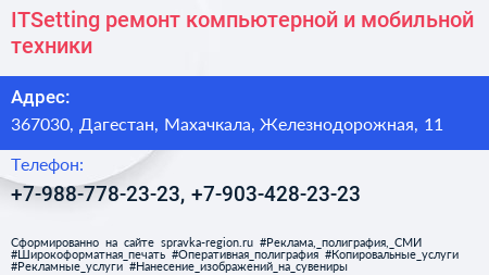 ITSetting ремонт компьютерной и мобильной техники - визитка