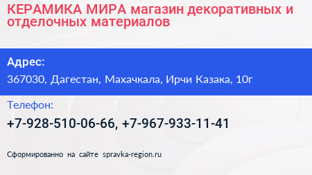 КЕРАМИКА МИРА магазин декоративных и отделочных материалов - визитка