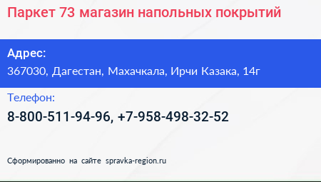 Паркет 73 магазин напольных покрытий - визитка