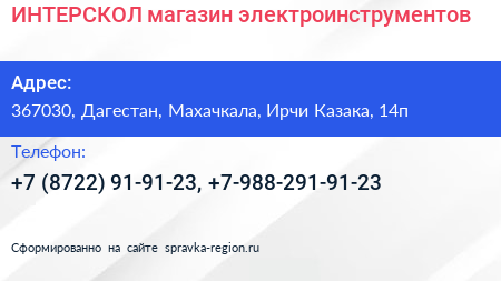 ИНТЕРСКОЛ магазин электроинструментов - визитка