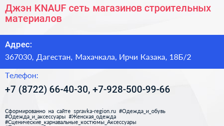 Джэн KNAUF сеть магазинов строительных материалов - визитка