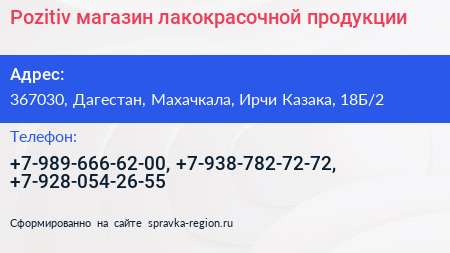 Pozitiv магазин лакокрасочной продукции - визитка