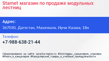 Stamet магазин по продаже модульных лестниц - визитка