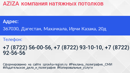AZIZA компания натяжных потолков - визитка
