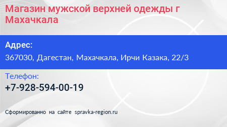 Магазин мужской верхней одежды г Махачкала - визитка
