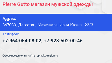 Pierre Gutto магазин мужской одежды - визитка