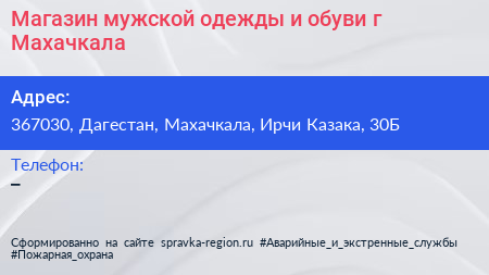 Магазин мужской одежды и обуви г Махачкала - визитка