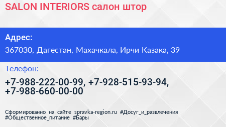 SALON INTERIORS салон штор - визитка