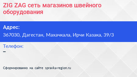 ZIG ZAG сеть магазинов швейного оборудования - визитка