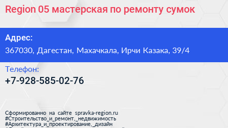 Region 05 мастерская по ремонту сумок - визитка