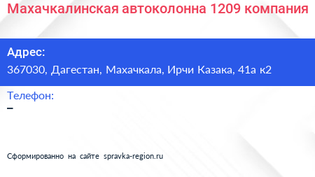 Нажмите, чтобы скачать визитку Махачкалинская автоколонна 1209 компания - визитка