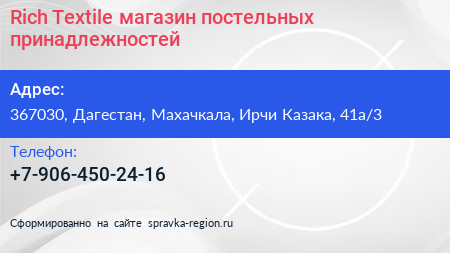 Rich Textile магазин постельных принадлежностей - визитка