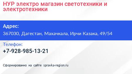 НУР электро магазин светотехники и электротехники - визитка