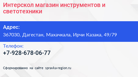 Интерскол магазин инструментов и светотехники - визитка