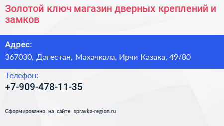 Золотой ключ магазин дверных креплений и замков - визитка