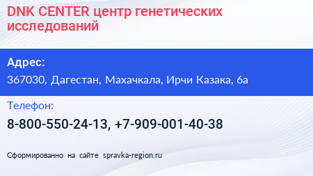 DNK CENTER центр генетических исследований - визитка