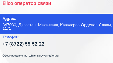 Ellco оператор связи - визитка