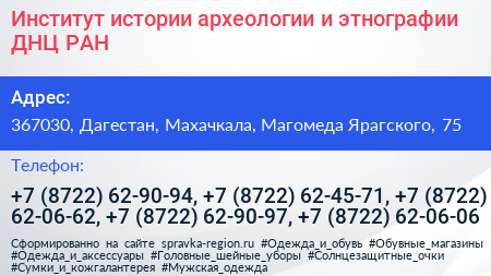Институт истории археологии и этнографии ДНЦ РАН - визитка