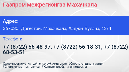 Газпром межрегионгаз Махачкала - визитка