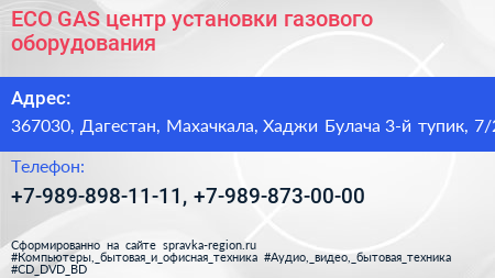 ECO GAS центр установки газового оборудования - визитка
