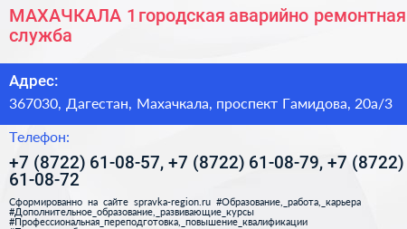 МАХАЧКАЛА 1 городская аварийно ремонтная служба - визитка