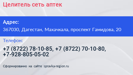 Целитель сеть аптек - визитка