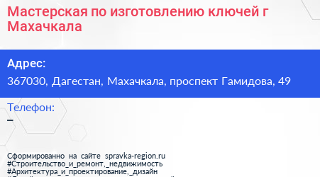 Мастерская по изготовлению ключей г Махачкала - визитка