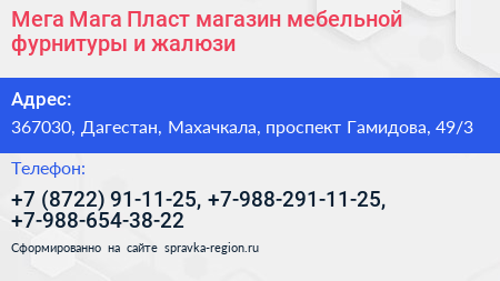 Мега Мага Пласт магазин мебельной фурнитуры и жалюзи - визитка