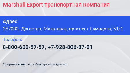 Marshall Export транспортная компания - визитка