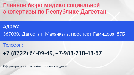 Главное бюро медико социальной экспертизы по Республике Дагестан - визитка