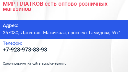 МИР ПЛАТКОВ сеть оптово розничных магазинов - визитка