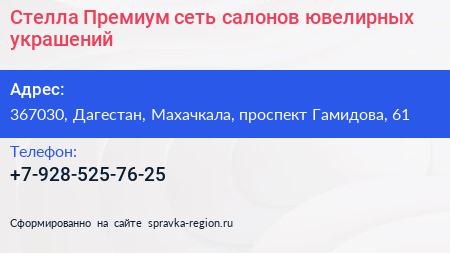 Стелла Премиум сеть салонов ювелирных украшений - визитка