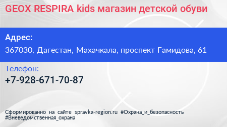 GEOX RESPIRA kids магазин детской обуви - визитка
