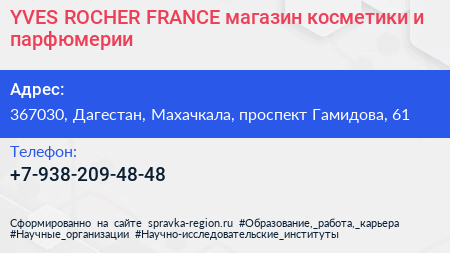 YVES ROCHER FRANCE магазин косметики и парфюмерии - визитка