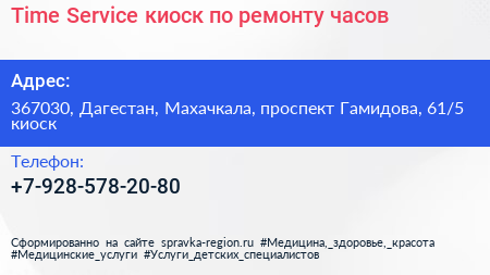 Time Service киоск по ремонту часов - визитка