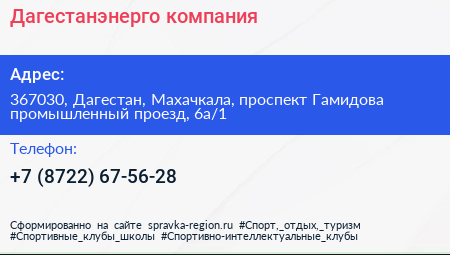 Дагестанэнерго компания - визитка