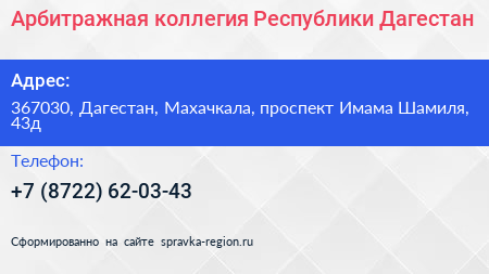 Арбитражная коллегия Республики Дагестан - визитка