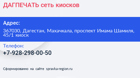 ДАГПЕЧАТЬ сеть киосков - визитка