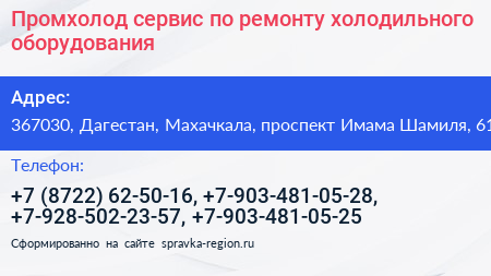 Промхолод сервис по ремонту холодильного оборудования - визитка